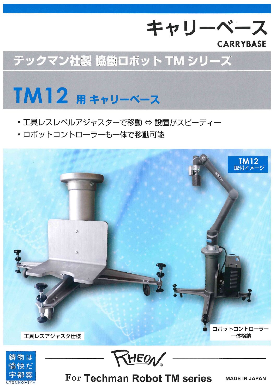 TM12用キャリーベースカタログ