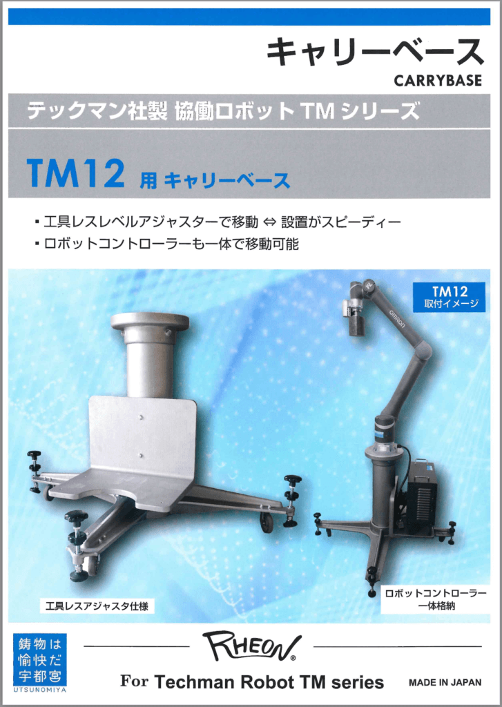 テックマン社TM12用キャリーベース　カタログPDF画像