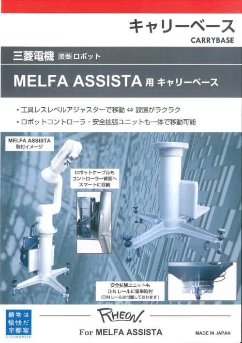 キャリーベース - 三菱電機 ASSISTA