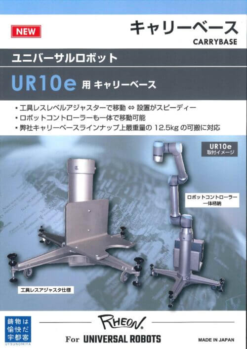 キャリーベース - ユニバーサルロボット UR10e用